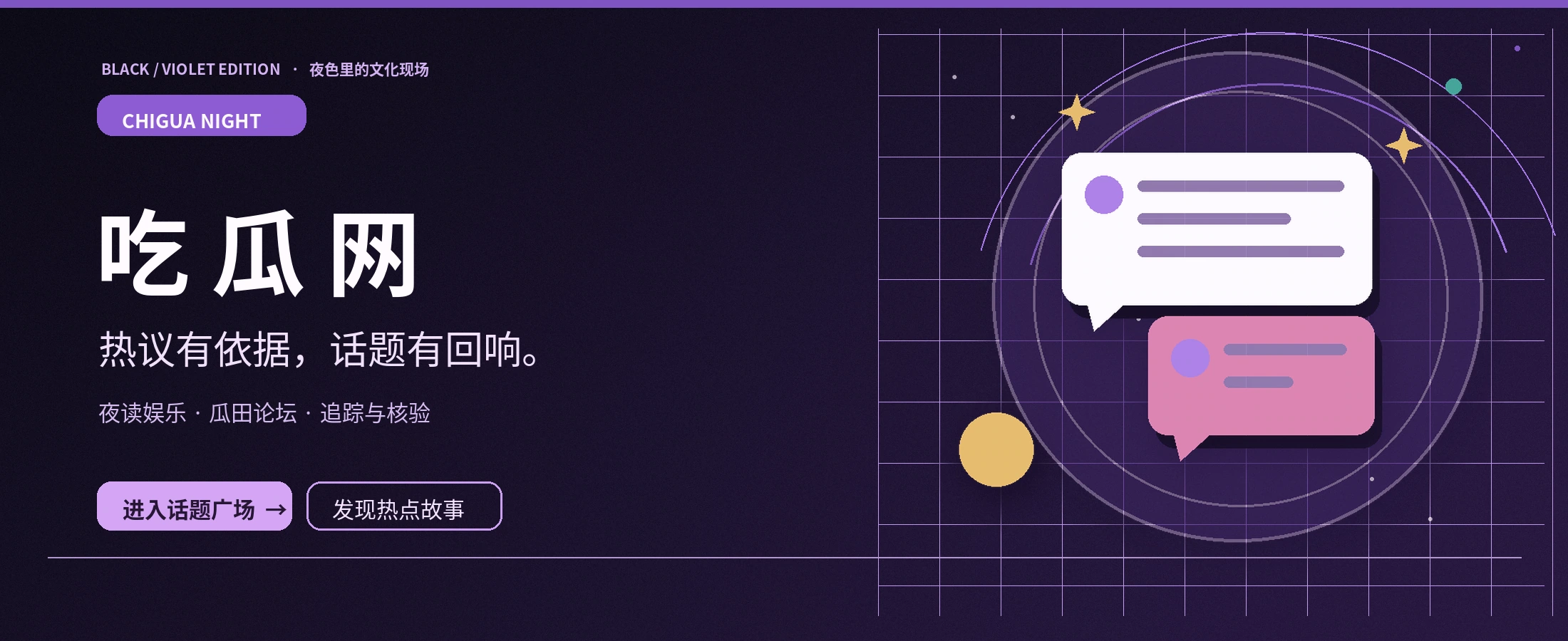 吃瓜网紫夜主题视觉